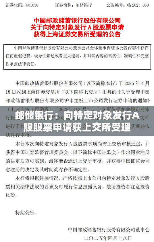 邮储银行：向特定对象发行A股股票申请获上交所受理