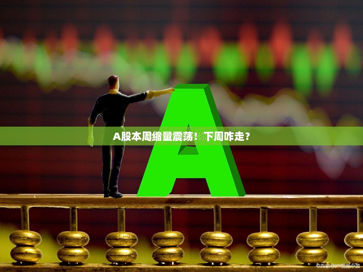 A股本周缩量震荡！下周咋走？