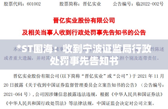 *ST围海：收到宁波证监局行政处罚事先告知书