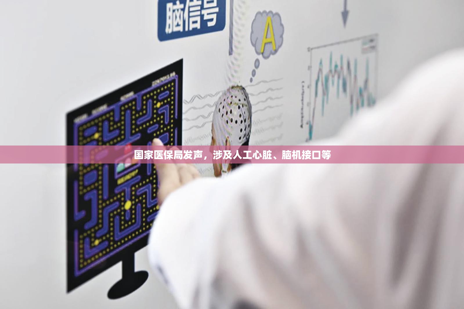 国家医保局发声，涉及人工心脏、脑机接口等
