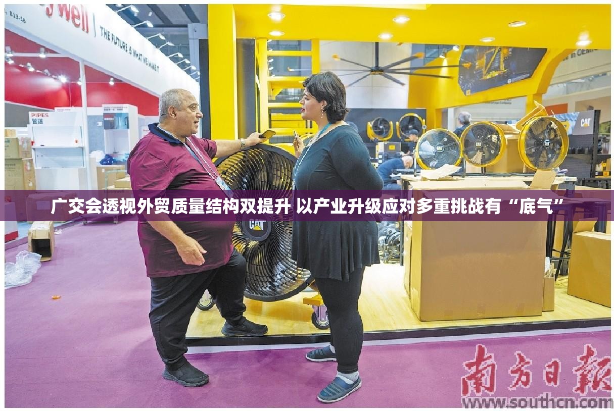 广交会透视外贸质量结构双提升 以产业升级应对多重挑战有“底气”