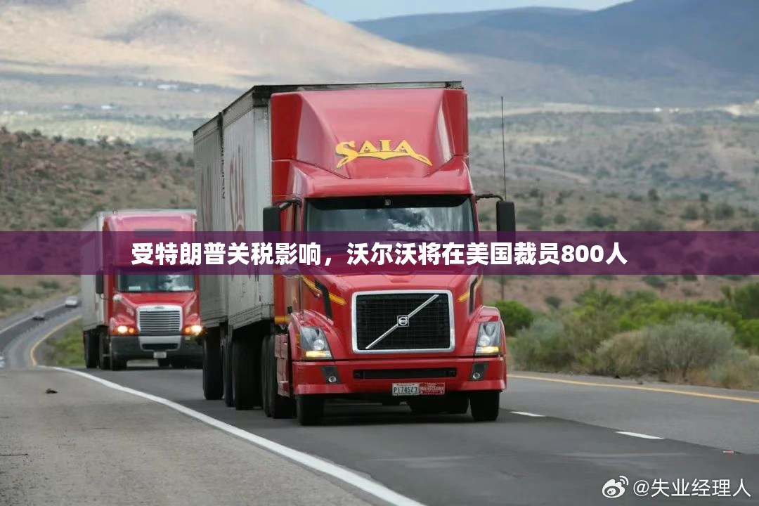 受特朗普关税影响，沃尔沃将在美国裁员800人