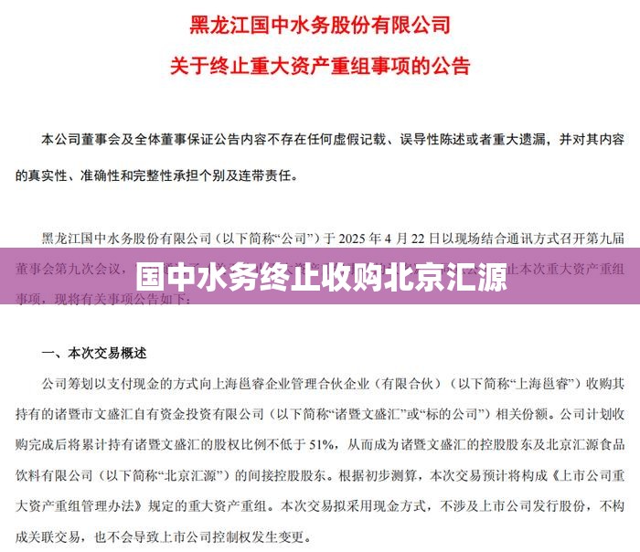 国中水务终止收购北京汇源