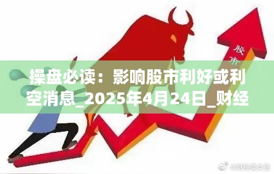 操盘必读：影响股市利好或利空消息_2025年4月24日_财经新闻