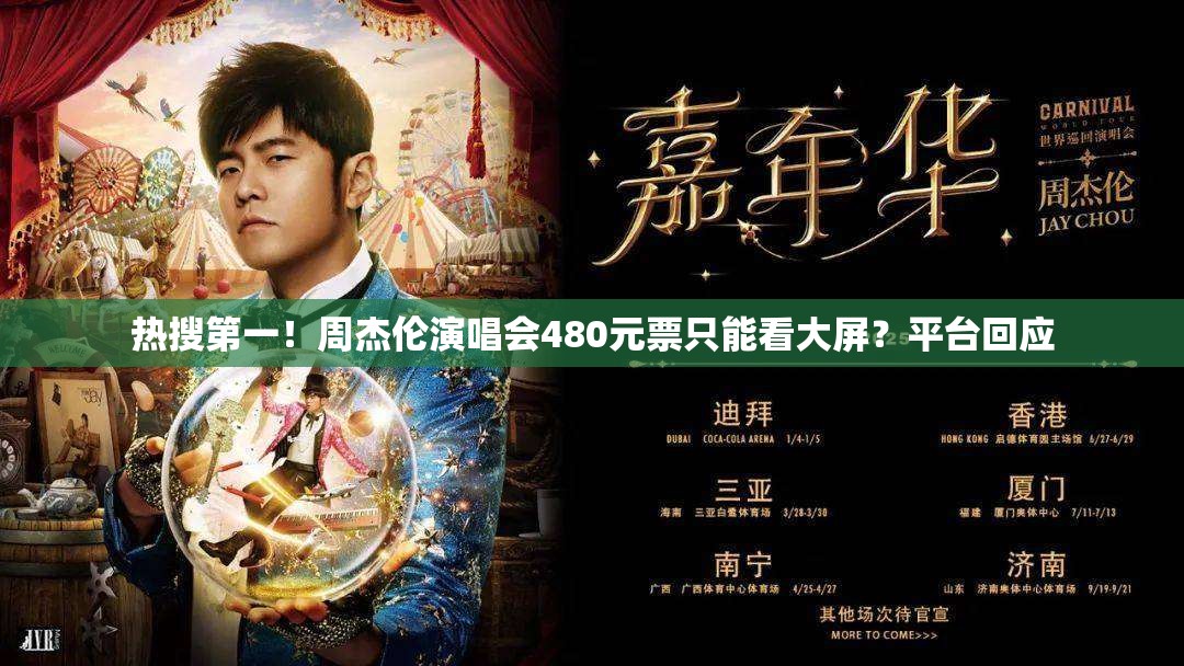 热搜第一！周杰伦演唱会480元票只能看大屏？平台回应