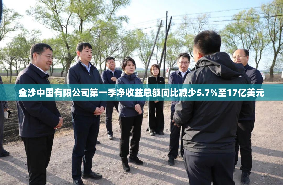 金沙中国有限公司第一季净收益总额同比减少5.7%至17亿美元