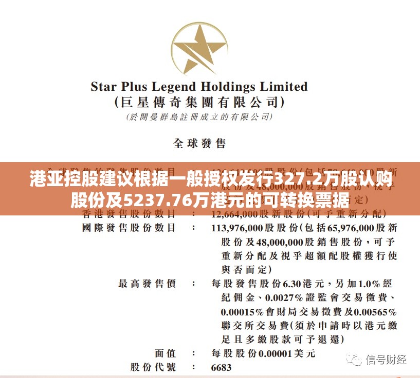 港亚控股建议根据一般授权发行327.2万股认购股份及5237.76万港元的可转换票据
