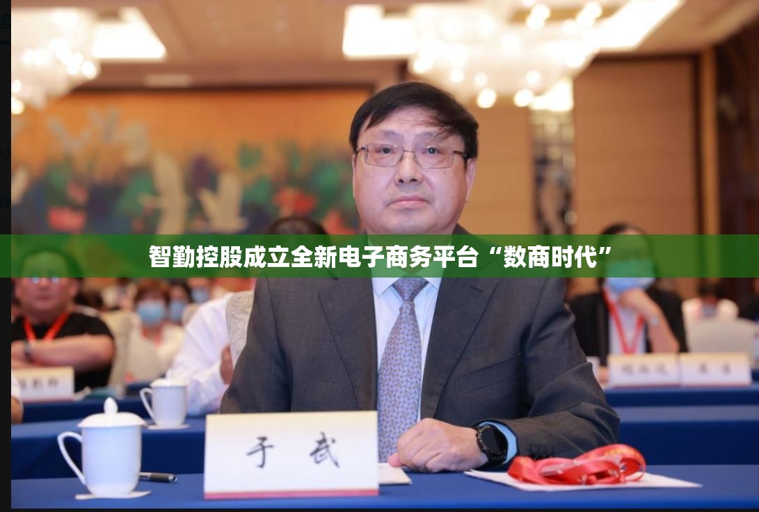 智勤控股成立全新电子商务平台“数商时代”