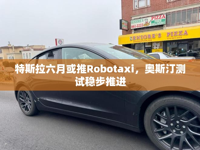 特斯拉六月或推Robotaxi，奥斯汀测试稳步推进