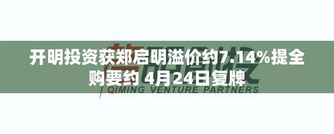 开明投资获郑启明溢价约7.14%提全购要约 4月24日复牌