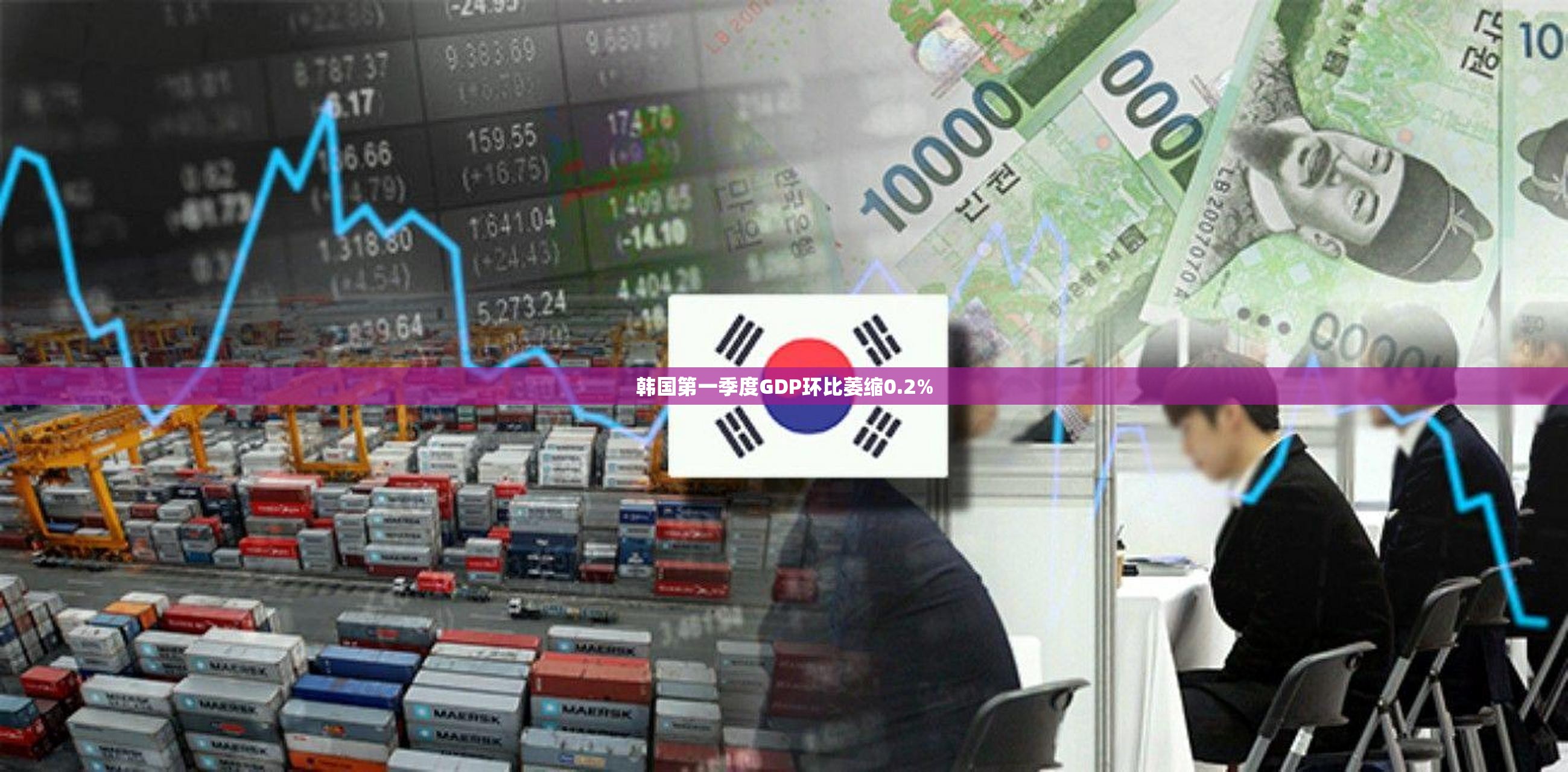 韩国第一季度GDP环比萎缩0.2%