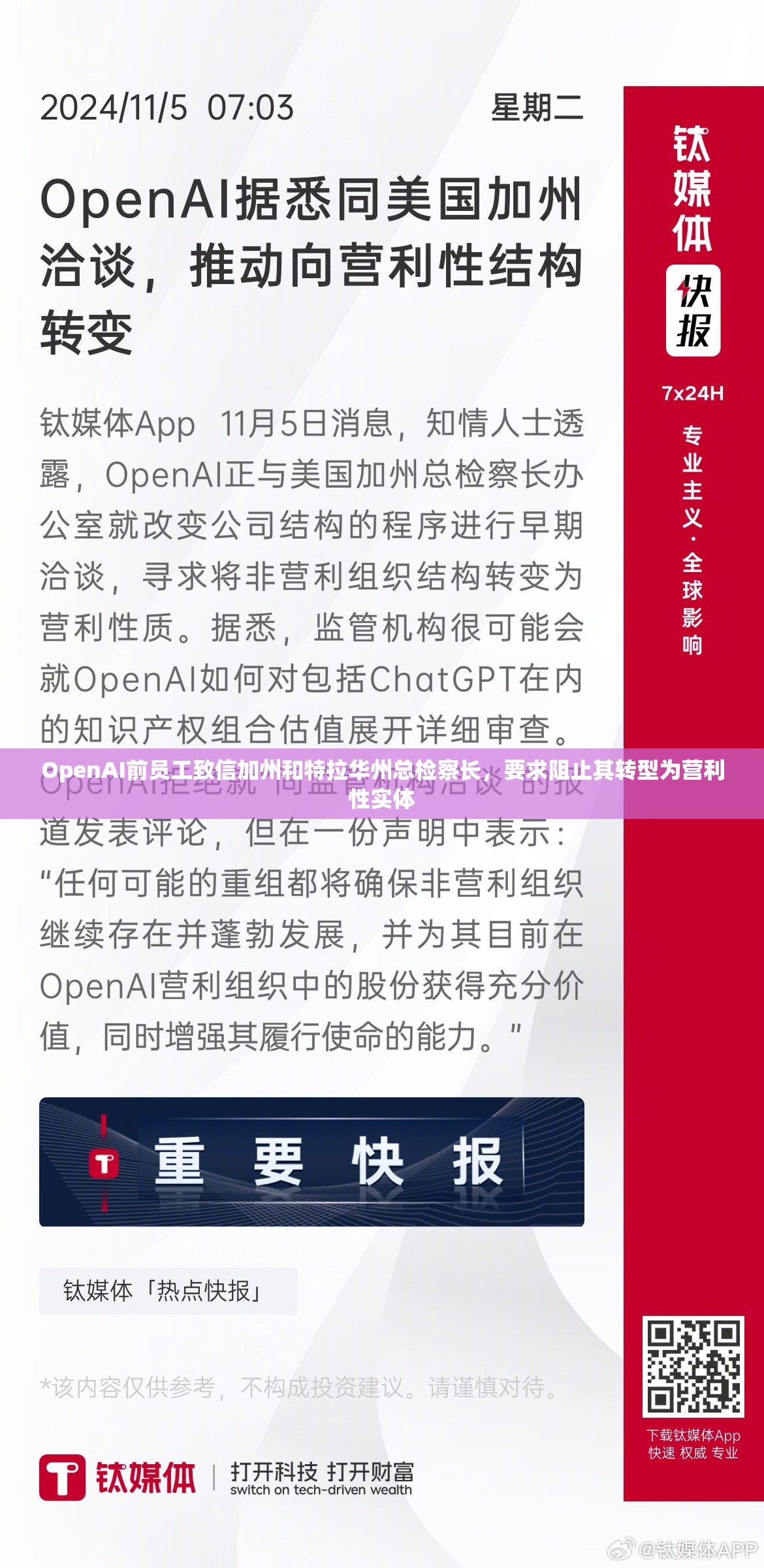 OpenAI前员工致信加州和特拉华州总检察长，要求阻止其转型为营利性实体