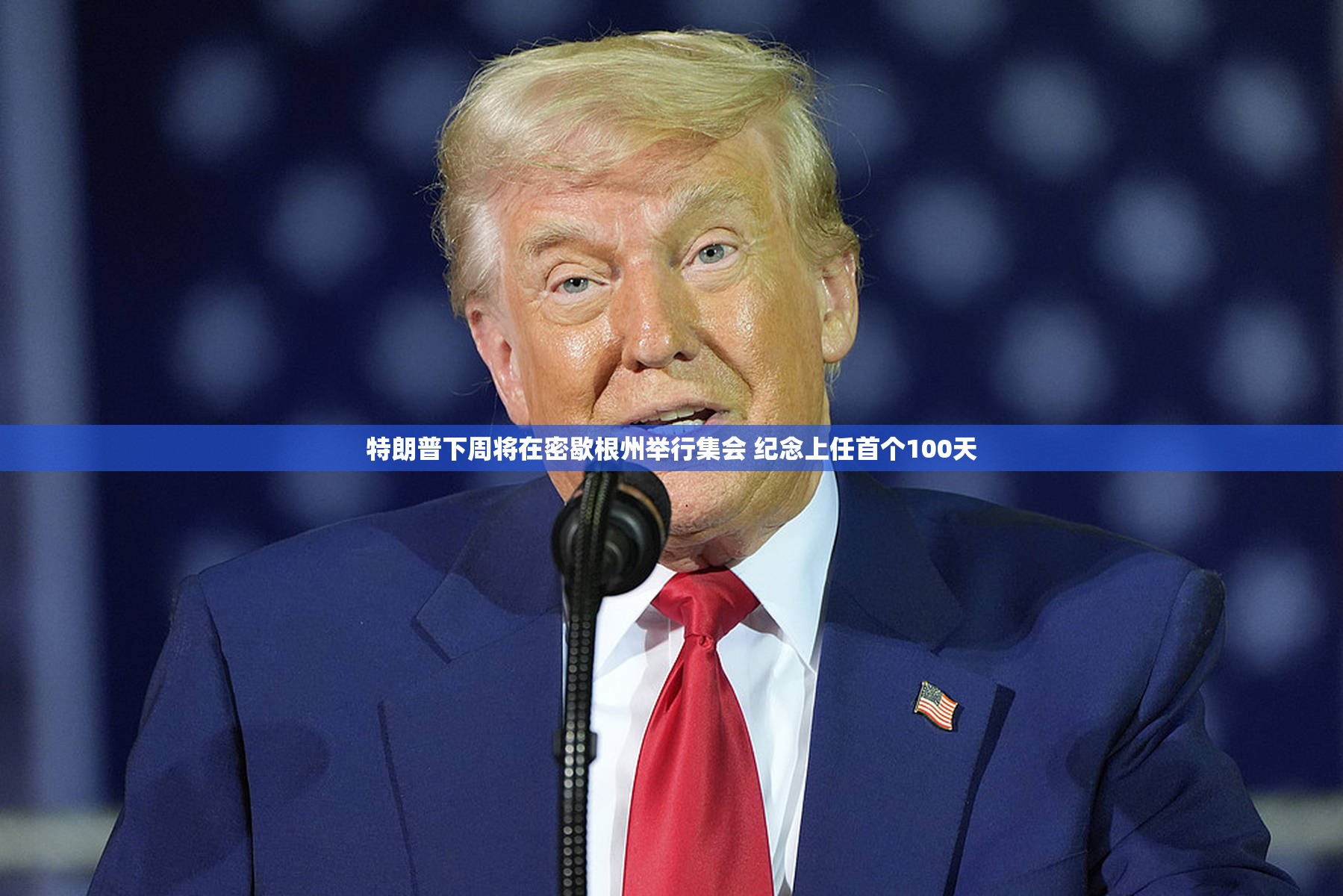 特朗普下周将在密歇根州举行集会 纪念上任首个100天
