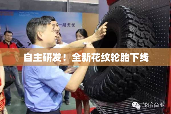 自主研发！全新花纹轮胎下线