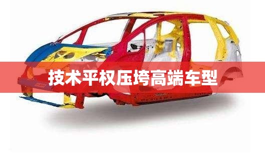 技术平权压垮高端车型