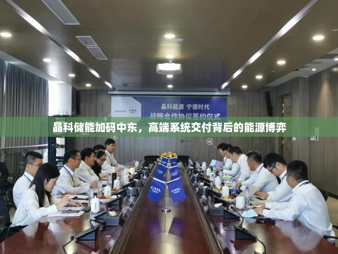 晶科储能加码中东，高端系统交付背后的能源博弈