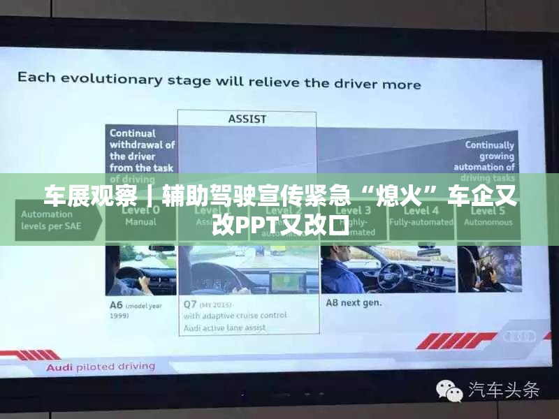 车展观察｜辅助驾驶宣传紧急“熄火”车企又改PPT又改口