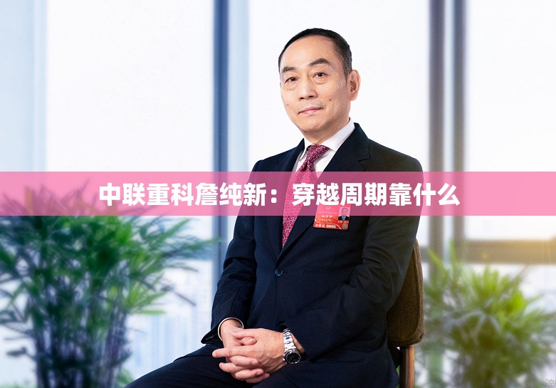 中联重科詹纯新：穿越周期靠什么