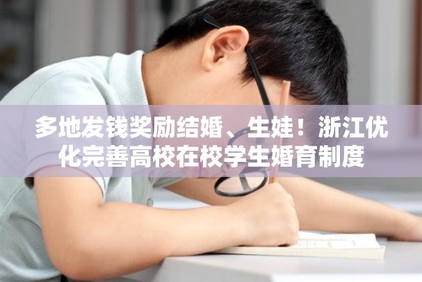 多地发钱奖励结婚、生娃！浙江优化完善高校在校学生婚育制度