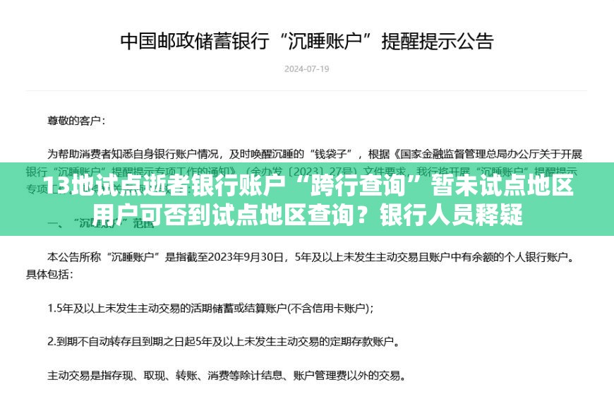 13地试点逝者银行账户“跨行查询”暂未试点地区用户可否到试点地区查询？银行人员释疑