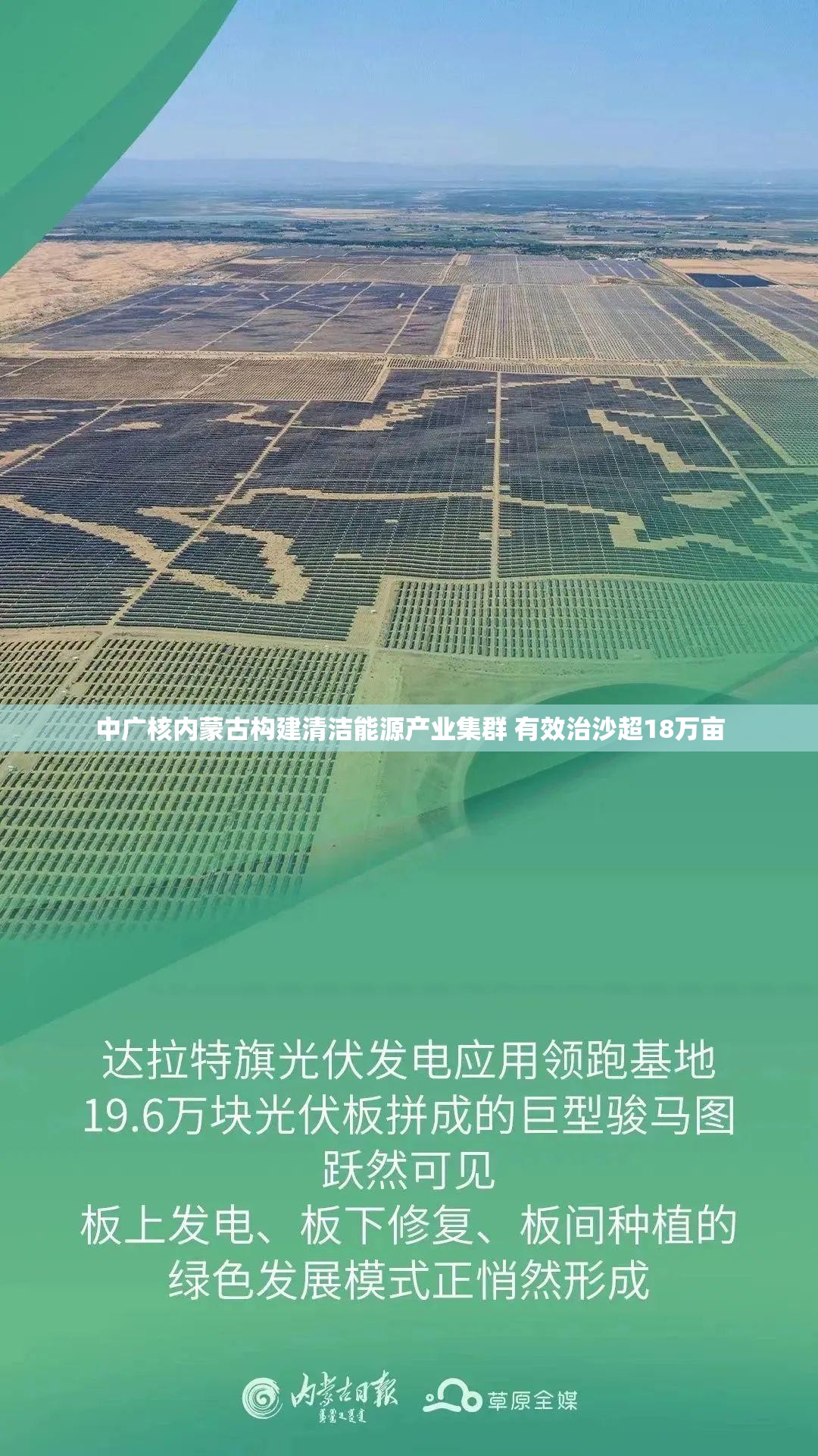 中广核内蒙古构建清洁能源产业集群 有效治沙超18万亩