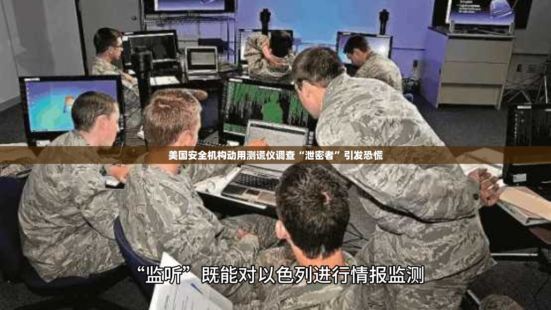 美国安全机构动用测谎仪调查“泄密者”引发恐慌