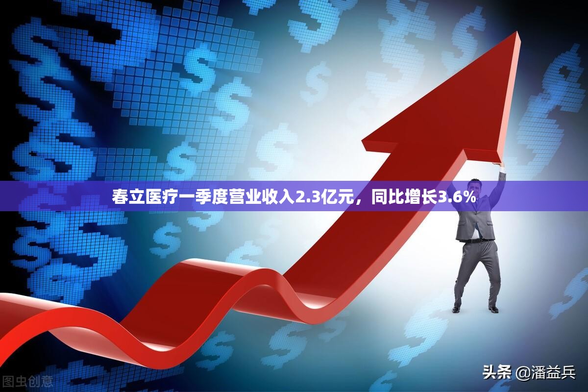 春立医疗一季度营业收入2.3亿元，同比增长3.6%