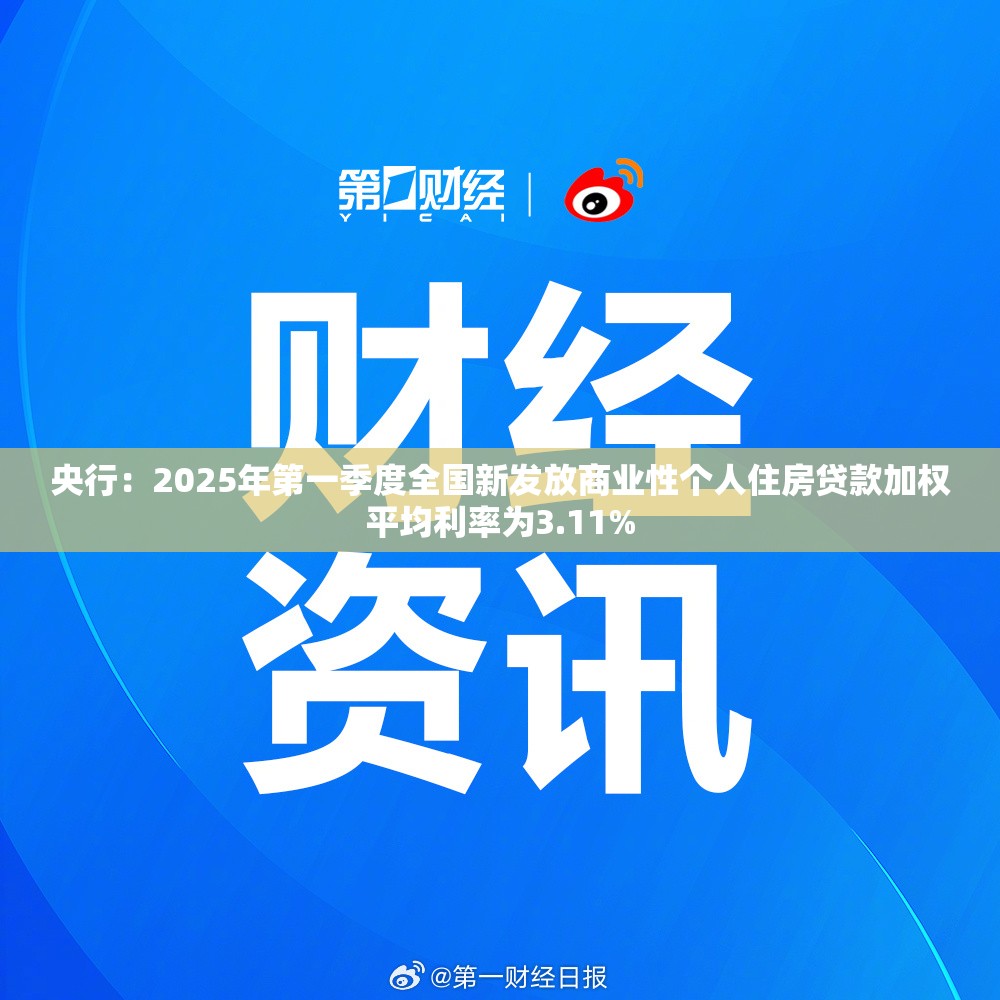 央行：2025年第一季度全国新发放商业性个人住房贷款加权平均利率为3.11%
