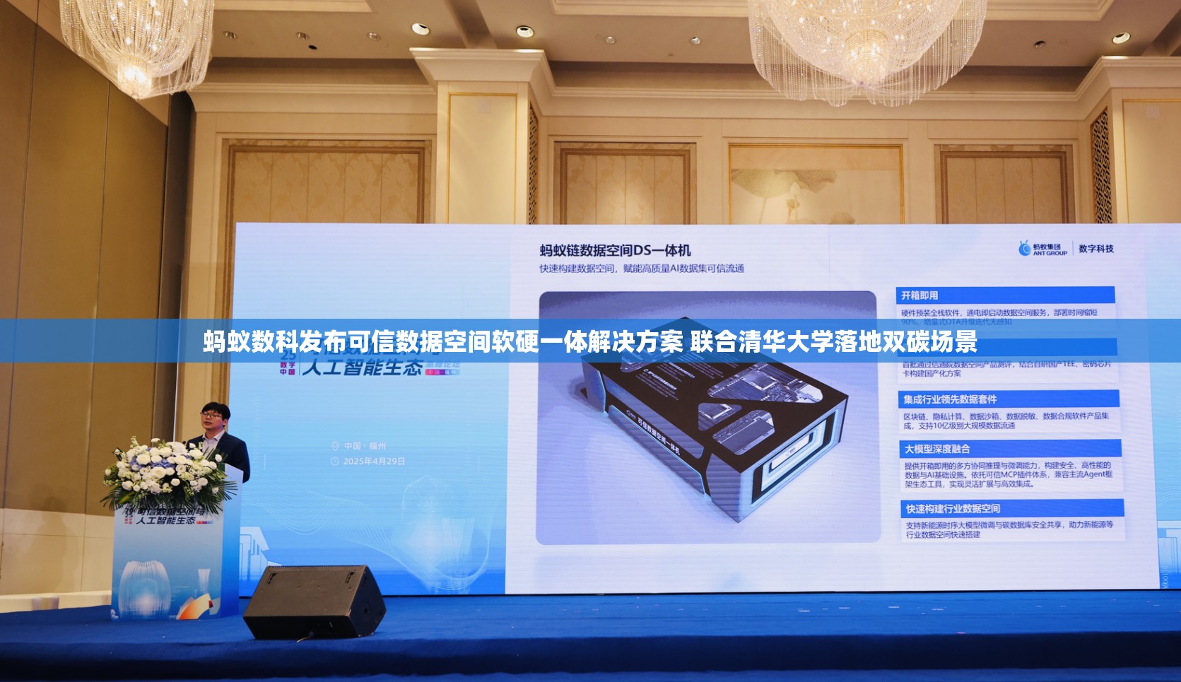 蚂蚁数科发布可信数据空间软硬一体解决方案 联合清华大学落地双碳场景
