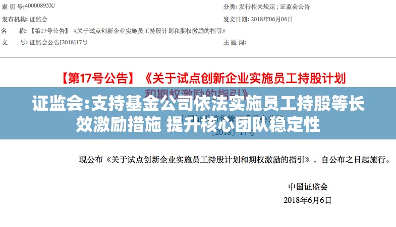 证监会:支持基金公司依法实施员工持股等长效激励措施 提升核心团队稳定性
