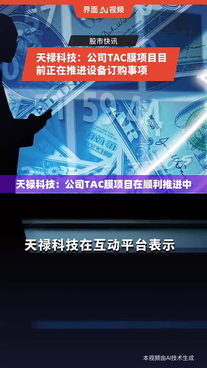 天禄科技：公司TAC膜项目在顺利推进中