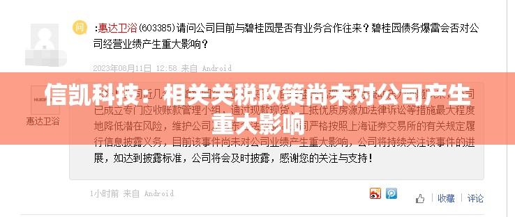 信凯科技：相关关税政策尚未对公司产生重大影响