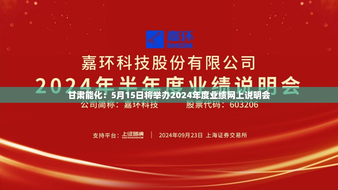 甘肃能化：5月15日将举办2024年度业绩网上说明会