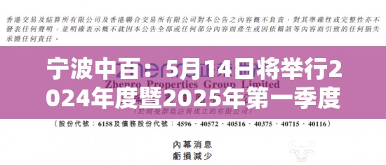 宁波中百：5月14日将举行2024年度暨2025年第一季度业绩说明会