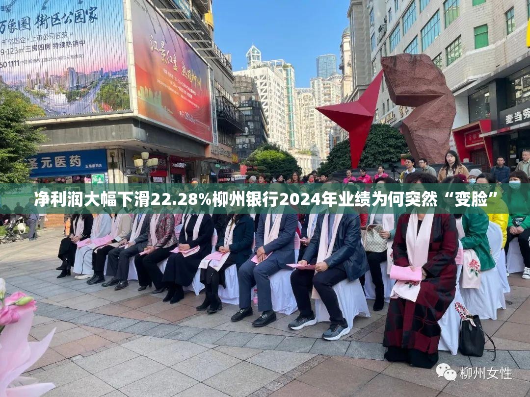净利润大幅下滑22.28%柳州银行2024年业绩为何突然“变脸”