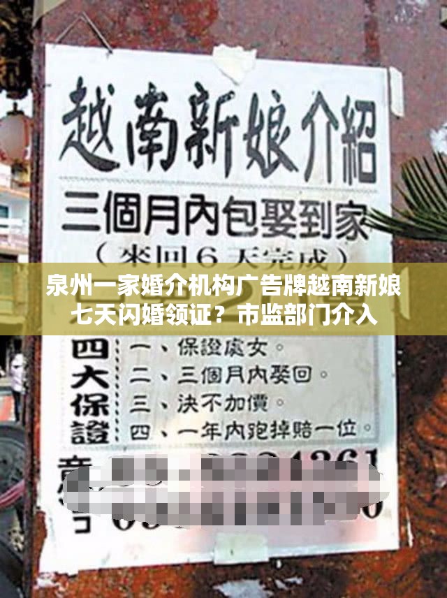 泉州一家婚介机构广告牌越南新娘七天闪婚领证？市监部门介入