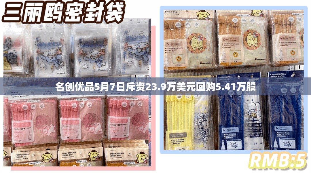 名创优品5月7日斥资23.9万美元回购5.41万股