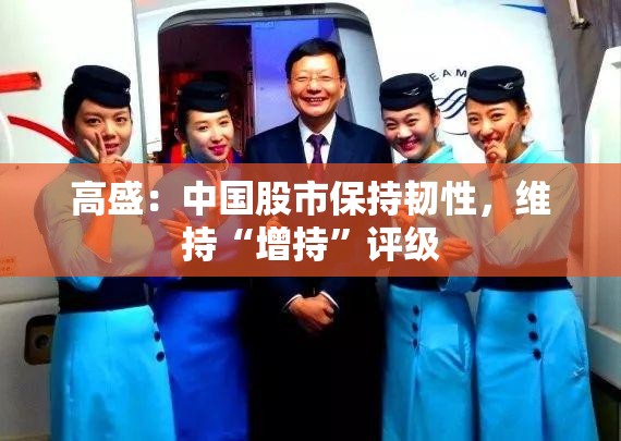 高盛：中国股市保持韧性，维持“增持”评级