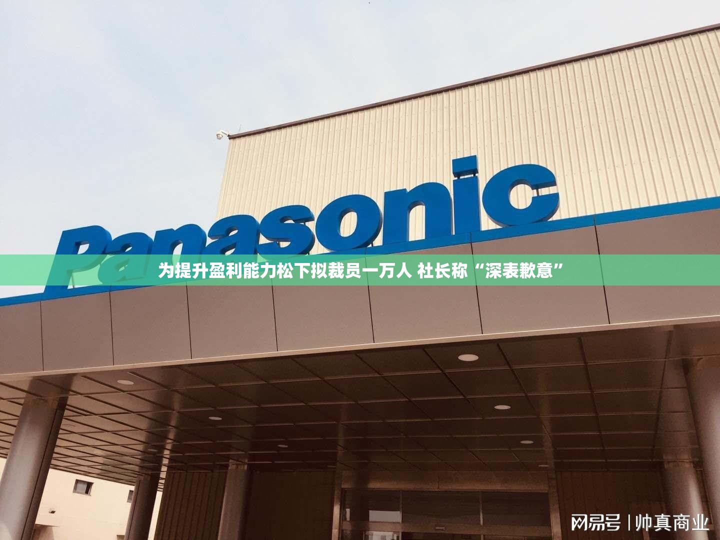 为提升盈利能力松下拟裁员一万人 社长称“深表歉意”