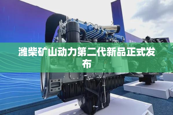 潍柴矿山动力第二代新品正式发布
