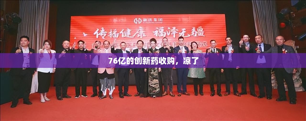 76亿的创新药收购，凉了