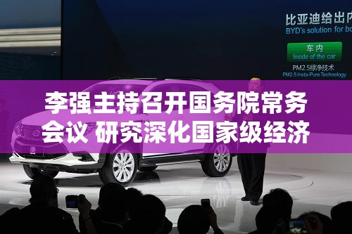李强主持召开国务院常务会议 研究深化国家级经济技术开发区改革创新有关举措