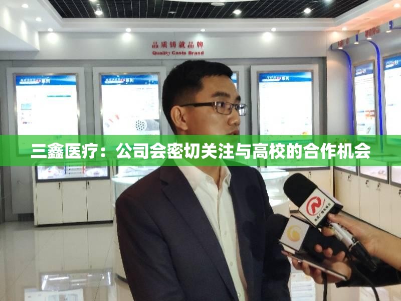 三鑫医疗：公司会密切关注与高校的合作机会