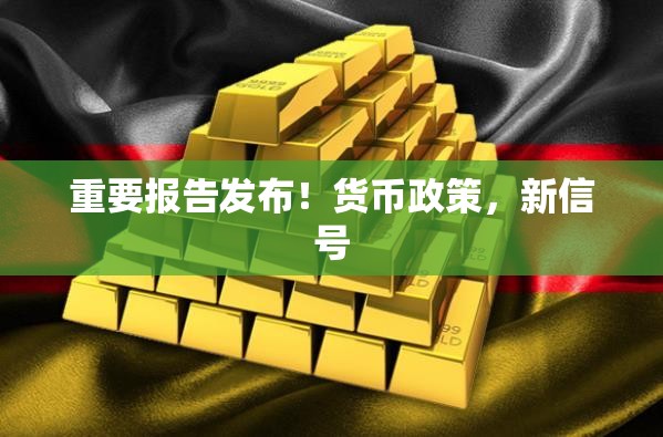 重要报告发布！货币政策，新信号
