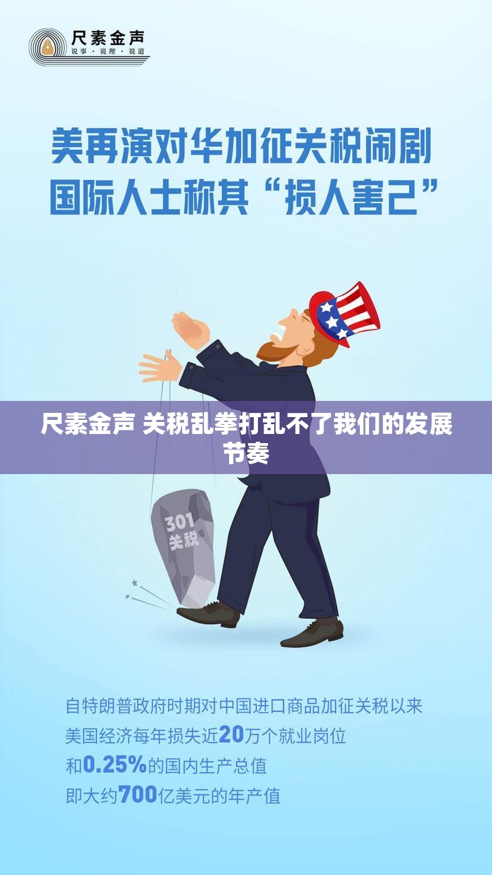 尺素金声 关税乱拳打乱不了我们的发展节奏