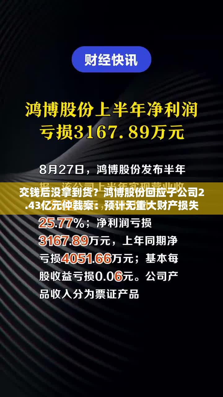 交钱后没拿到货？鸿博股份回应子公司2.43亿元仲裁案：预计无重大财产损失