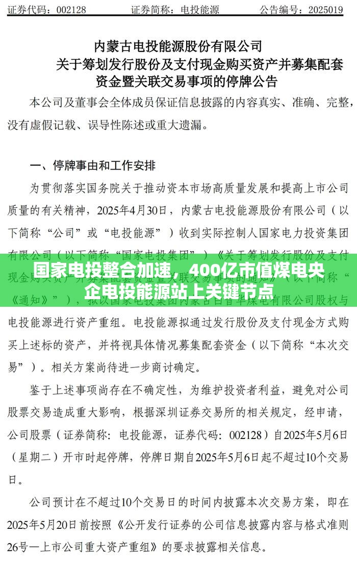 国家电投整合加速，400亿市值煤电央企电投能源站上关键节点