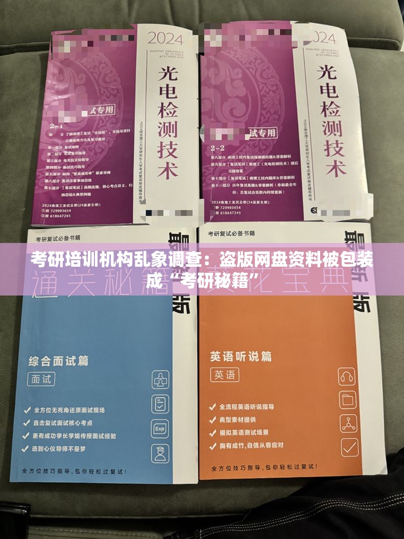 考研培训机构乱象调查：盗版网盘资料被包装成“考研秘籍”