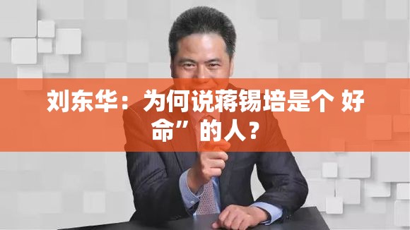 刘东华：为何说蒋锡培是个 好命”的人？