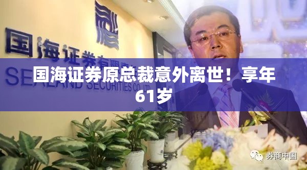 国海证券原总裁意外离世！享年61岁